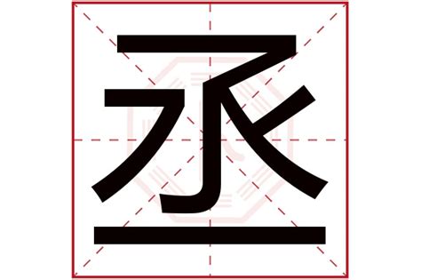 丞字五行|丞字的五行属性